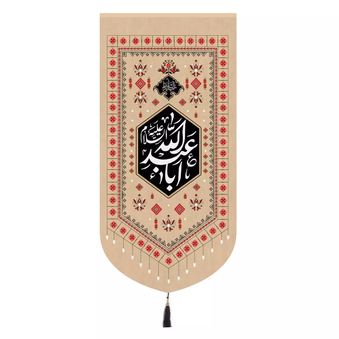 کتیبه مخمل تک عددی عمودی با شعار یا اباعبدالله رنگ کرمی 65*135