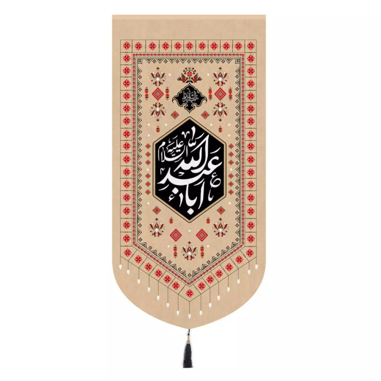 کتیبه مخمل تک عددی عمودی با شعار یا اباعبدالله رنگ کرمی 65*135