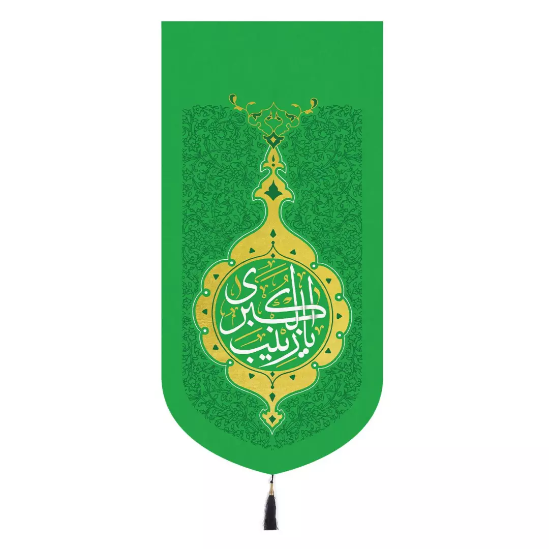 کتیبه مخمل تک عددی با شعار یا زینب کبری 65×135