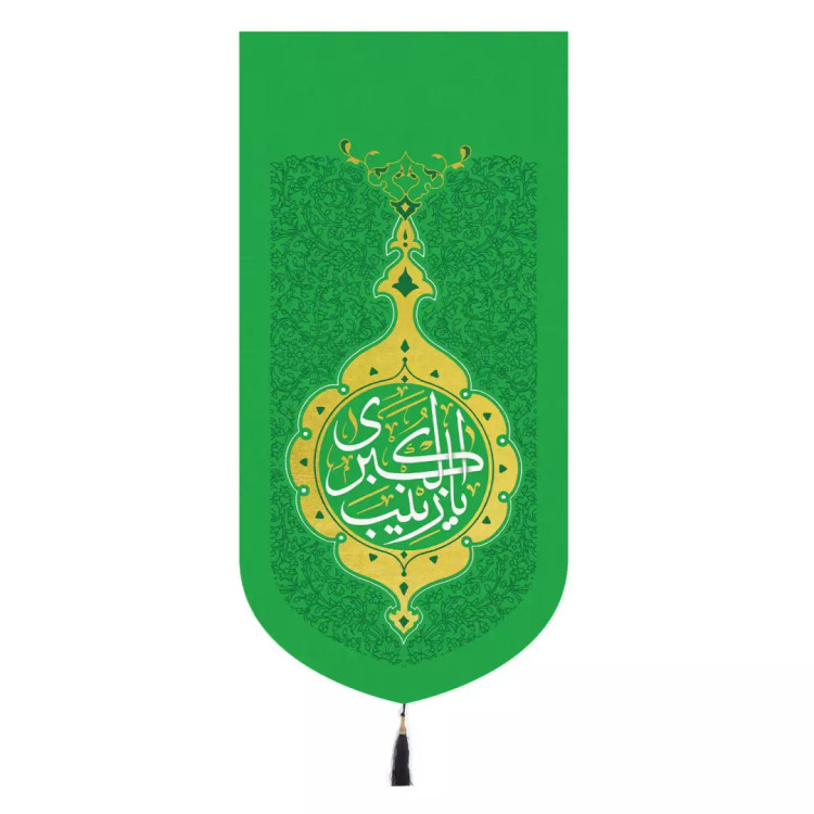کتیبه مخمل تک عددی با شعار یا زینب کبری 65×135