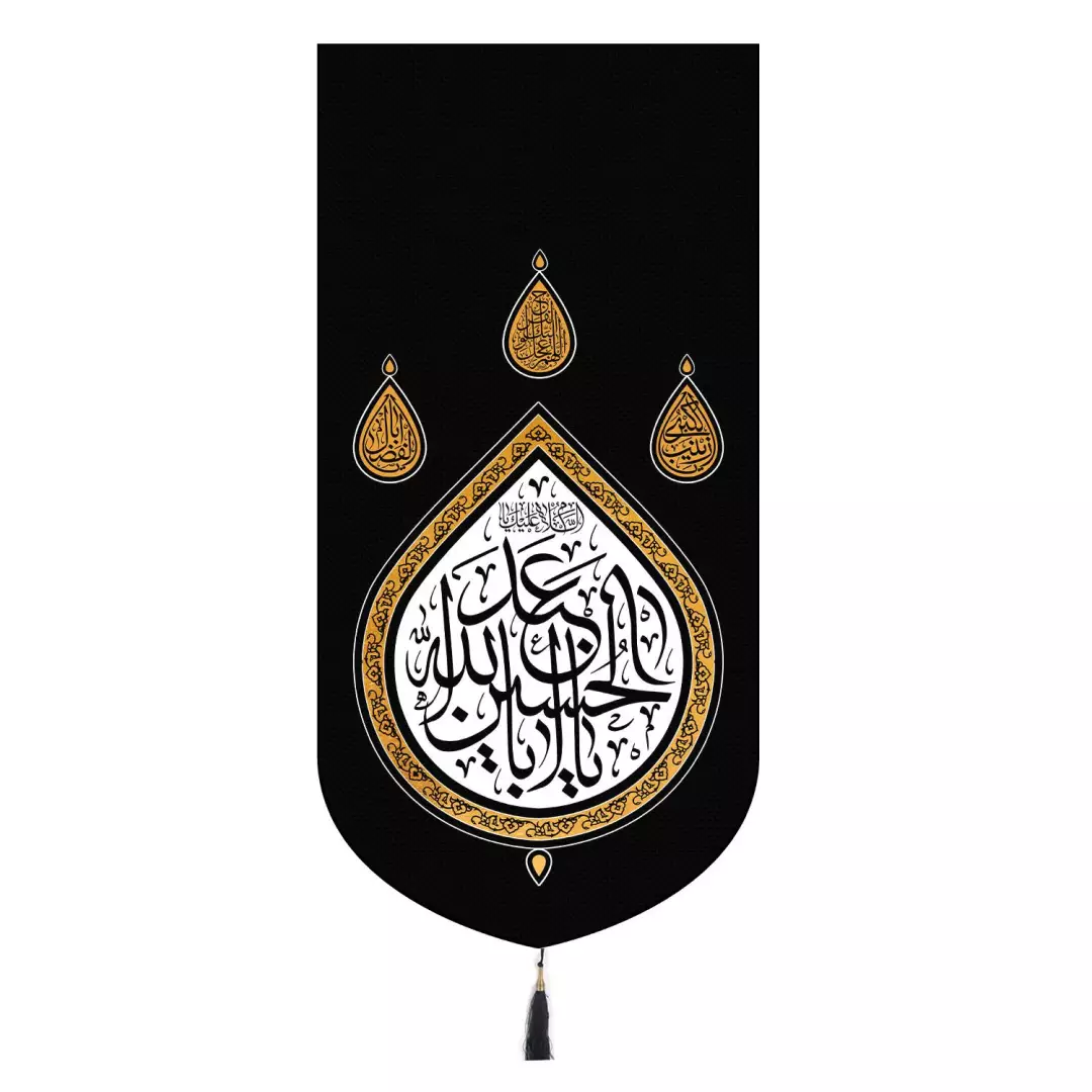 کتیبه مخمل عمودی با شعار یا اباعبدالله الحسین طرح اشک 65*135