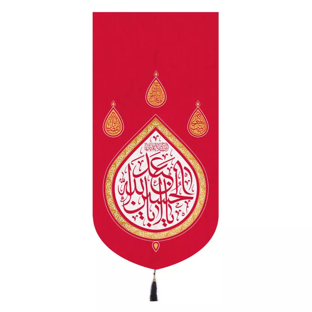 کتیبه مخمل تک عددی با شعار یا اباعبدالله رنگ قرمز 65*135