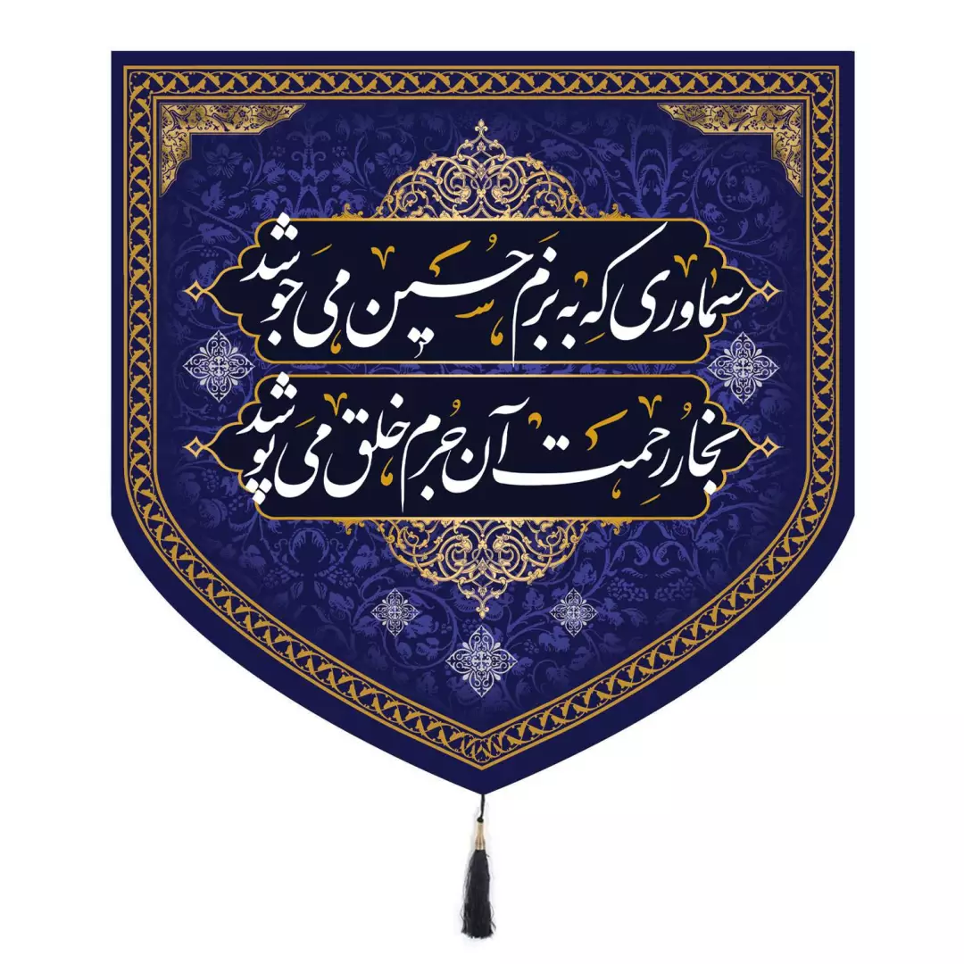 کتیبه مخمل پایین مثلثی چایخانه مجلس روضه 70*70
