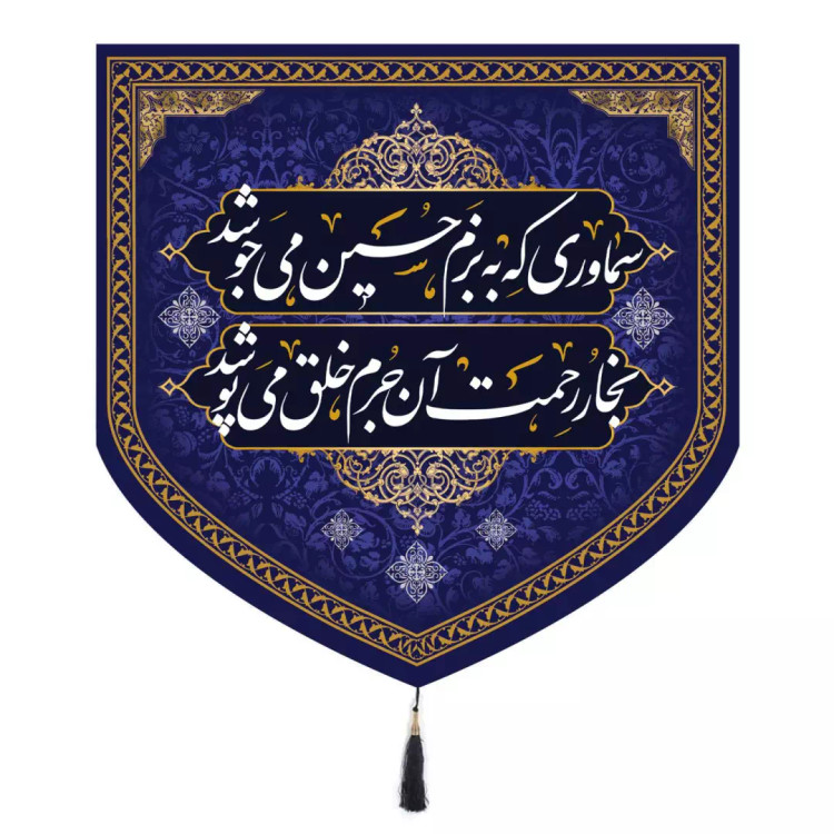 کتیبه مخمل پایین مثلثی چایخانه مجلس روضه 70*70