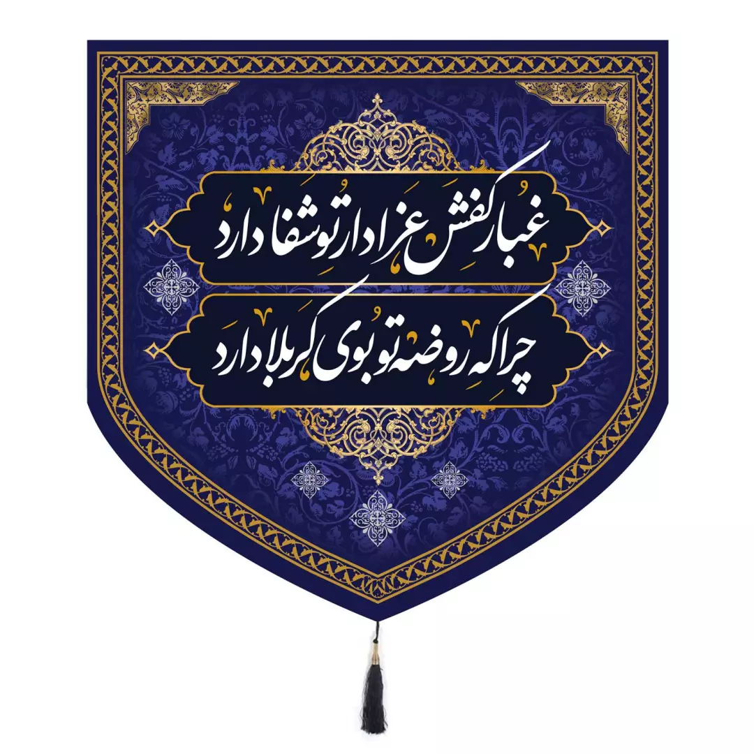 کتیبه مخمل پایین مثلثی کفشداری مجلس روضه ابعاد 70*70