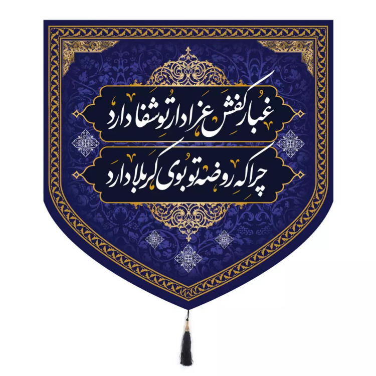 کتیبه مخمل پایین مثلثی کفشداری مجلس روضه ابعاد 70*70