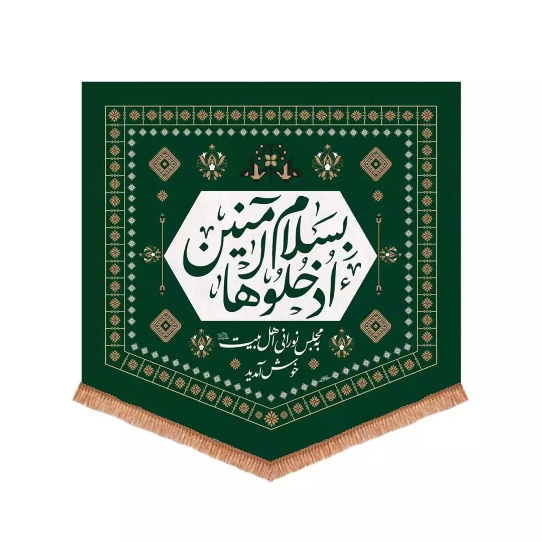 کتیبه مخمل پایین مثلثی ورودی مجلس اهل بیت ابعاد 75*75