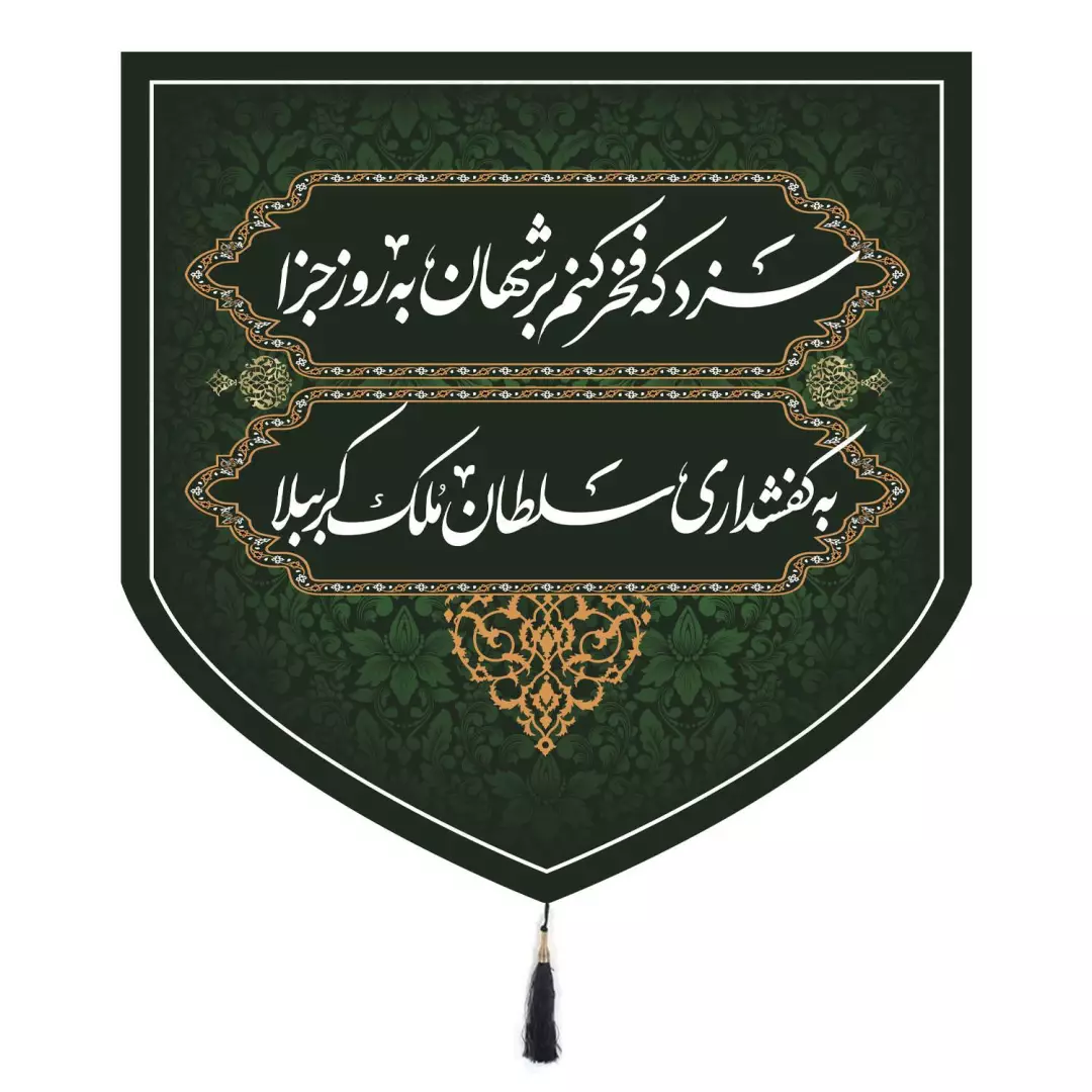 کتیبه مخمل پایین مثلثی کفشداری مجلس اهل بیت ابعاد 70*70
