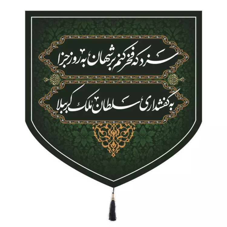 کتیبه مخمل پایین مثلثی کفشداری مجلس اهل بیت ابعاد 70*70