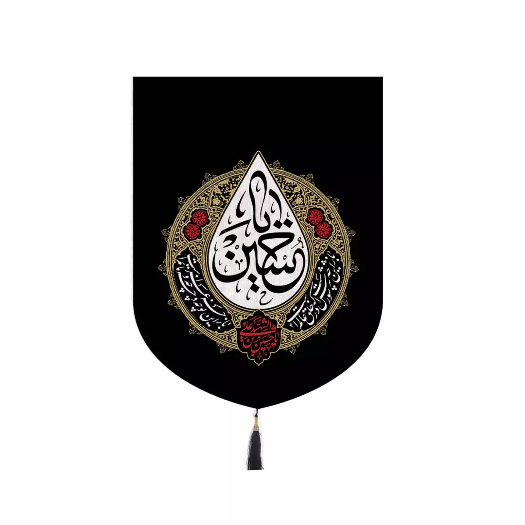 کتیبه مخمل عمودی یا حسین ویژه نصب کنار آیفون 70*90