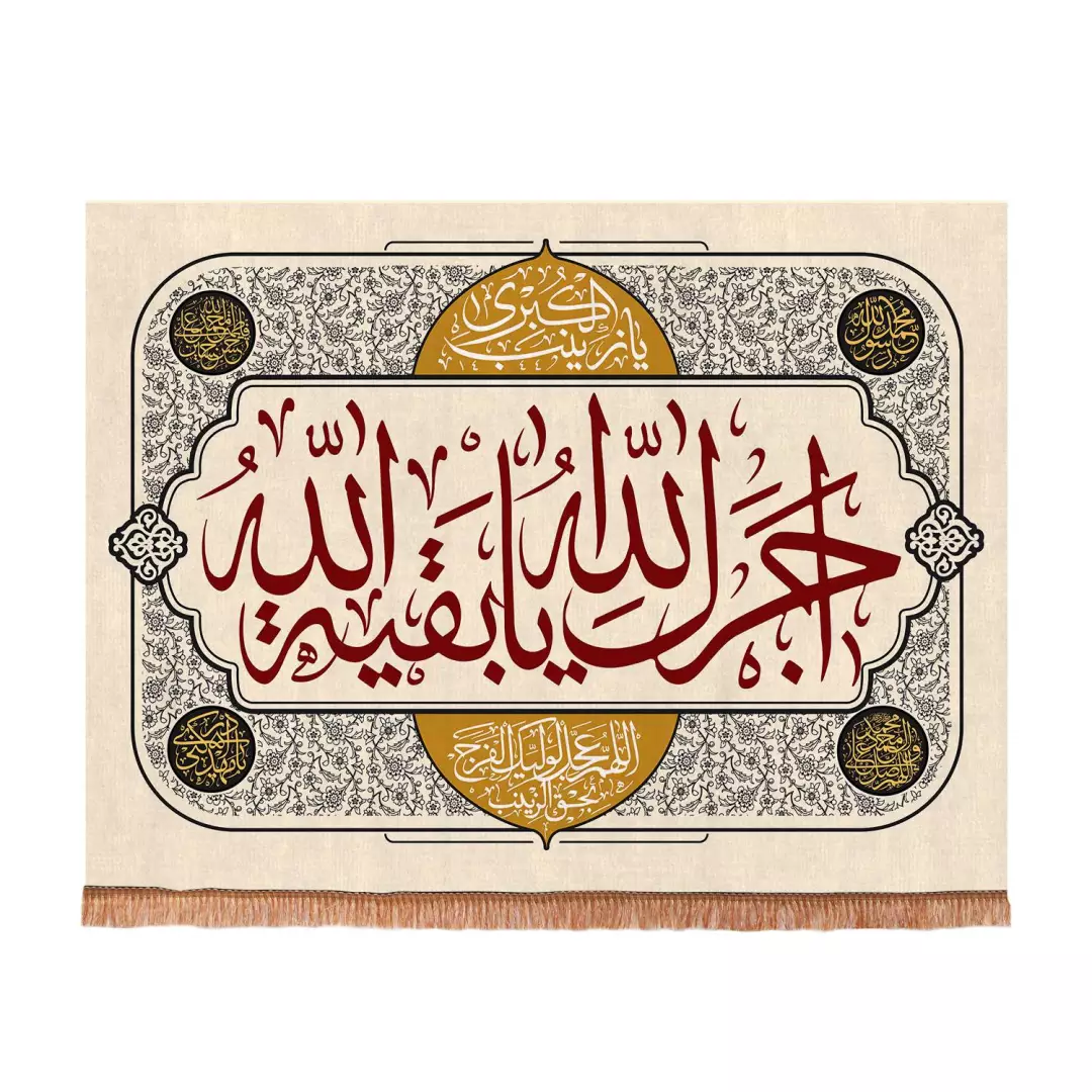 کتیبه افقی مخمل طرح برهان با شعار آجرک الله یا بقیه الله 75*100