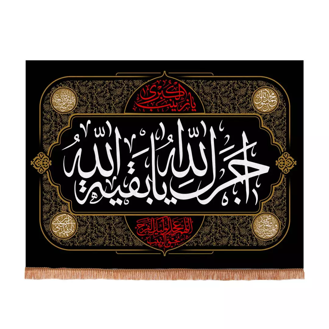 کتیبه مخمل افقی با شعار آجرک الله یا بقیه الله 70*100