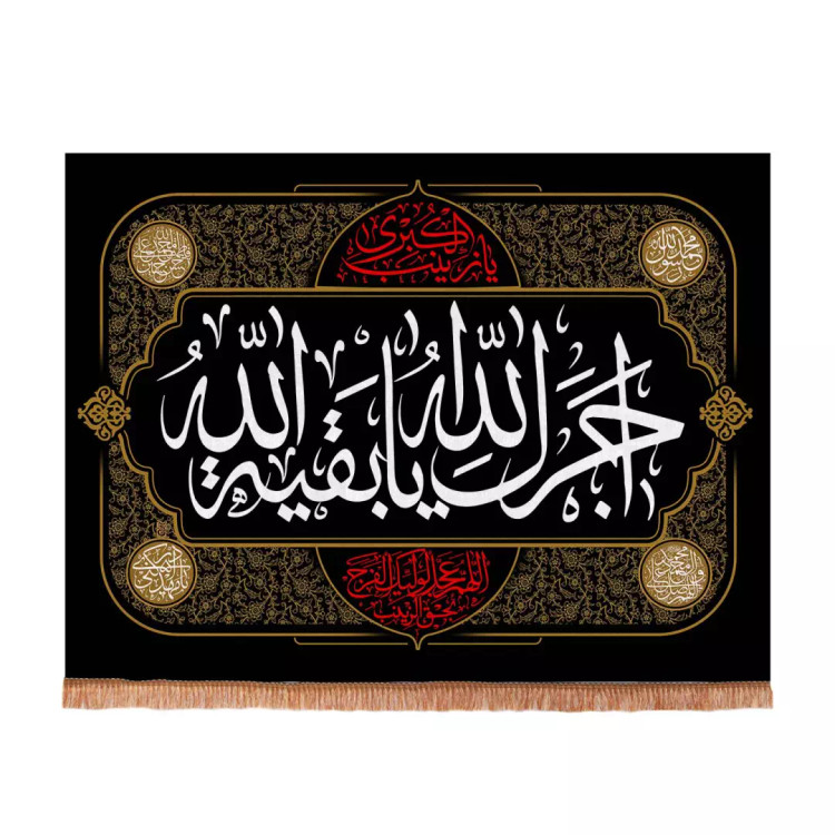 کتیبه مخمل افقی با شعار آجرک الله یا بقیه الله 70*100