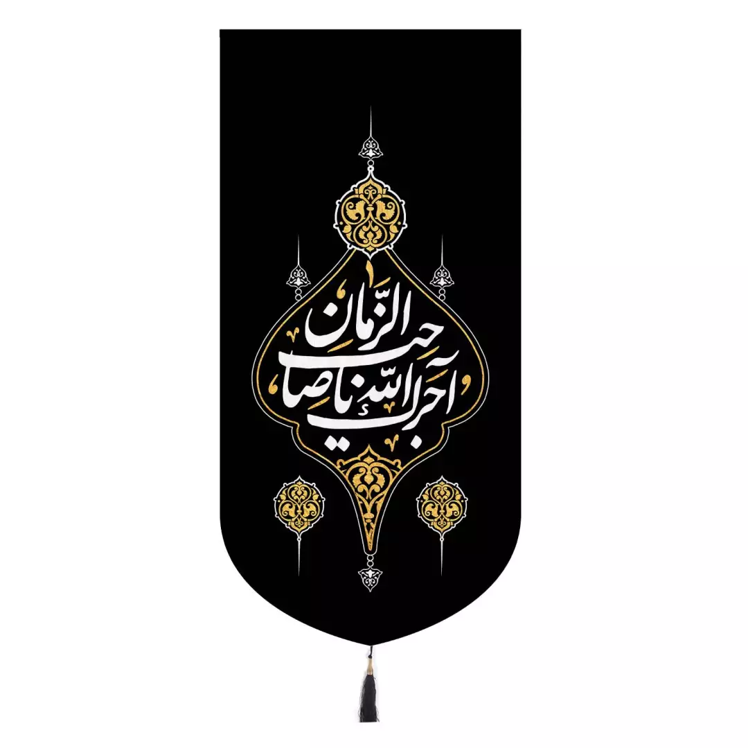کتیبه مخمل عمودی پایین هلالی با شعار آجرک الله یا صاحب الزمان 65*137