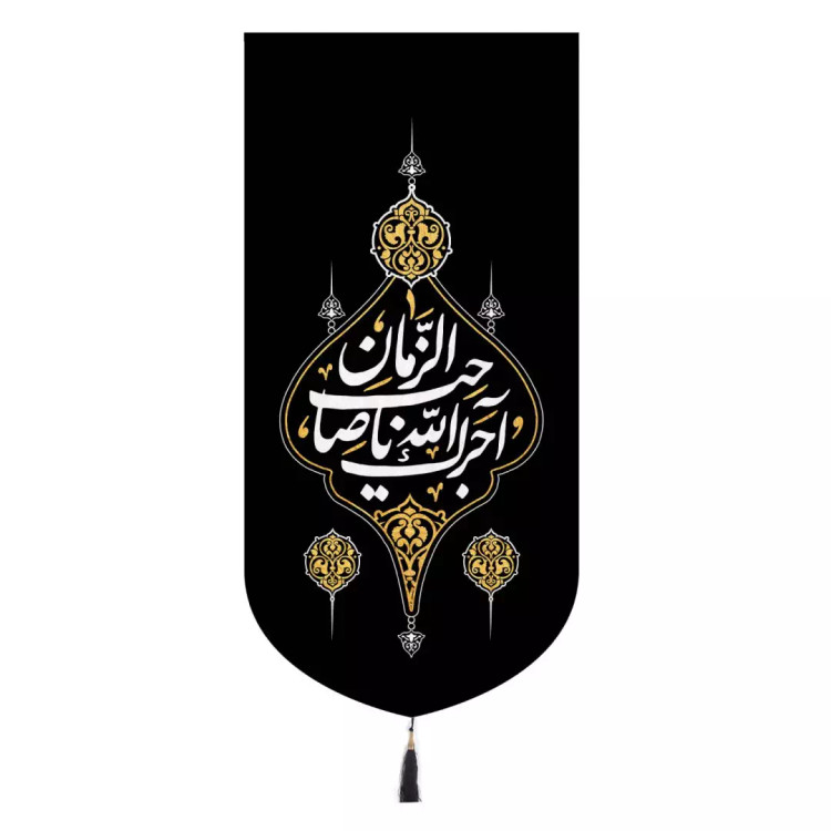 کتیبه مخمل عمودی پایین هلالی با شعار آجرک الله یا صاحب الزمان 65*137