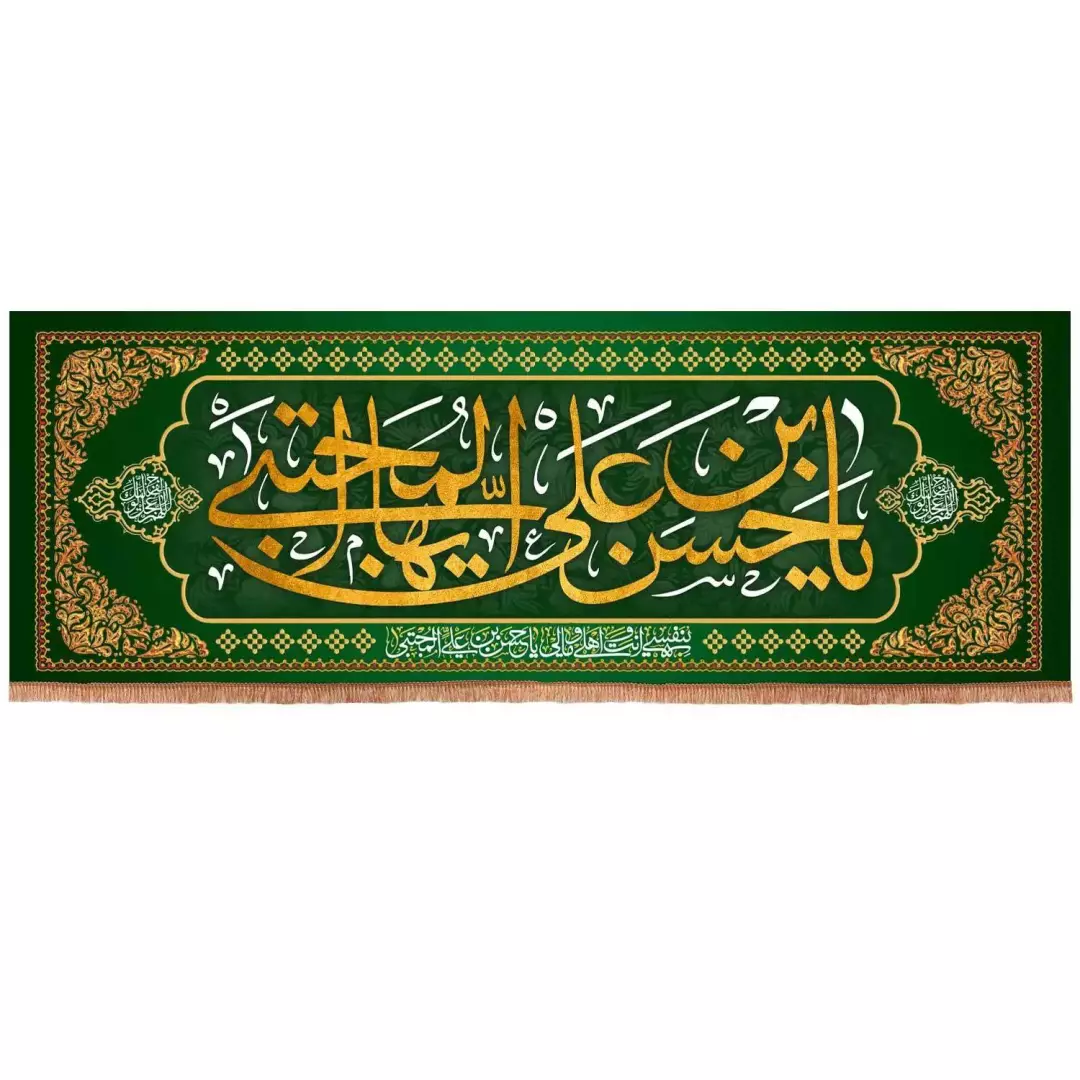 کتیبه مخمل افقی با شعار یا حسن بن علی ایها المجتبی 70*200 (700121) - سبز تیره
