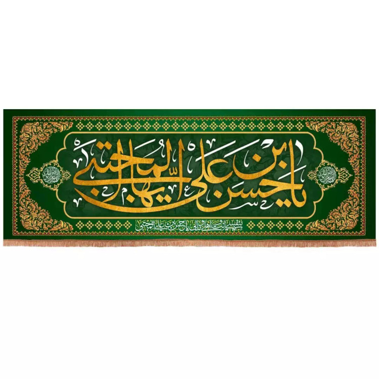 کتیبه مخمل افقی با شعار یا حسن بن علی ایها المجتبی 70*200 (700121) - سبز تیره