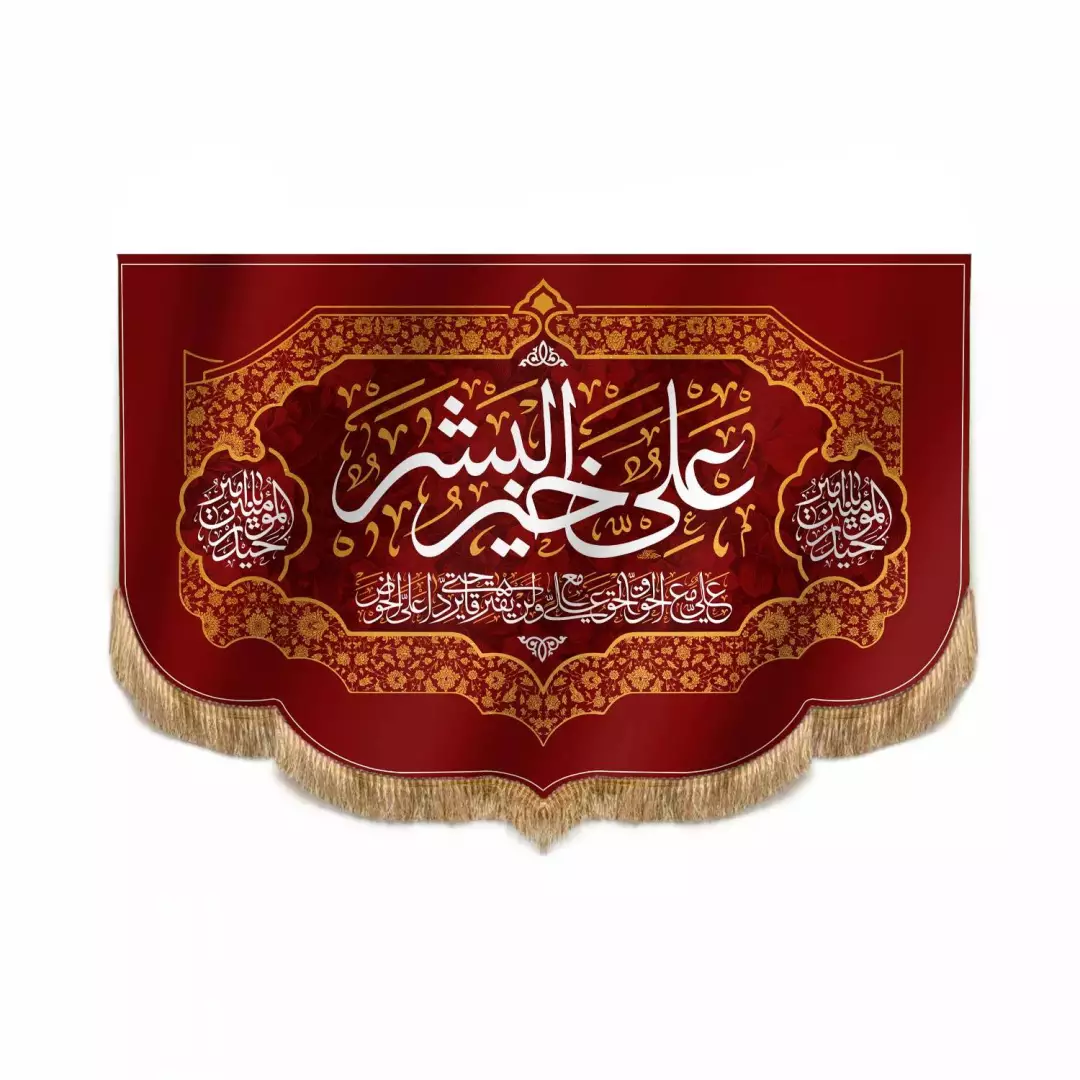 کتیبه مخمل پایین هلالی با شعار علی خیر البشر 100*150 (700117) - قرمز