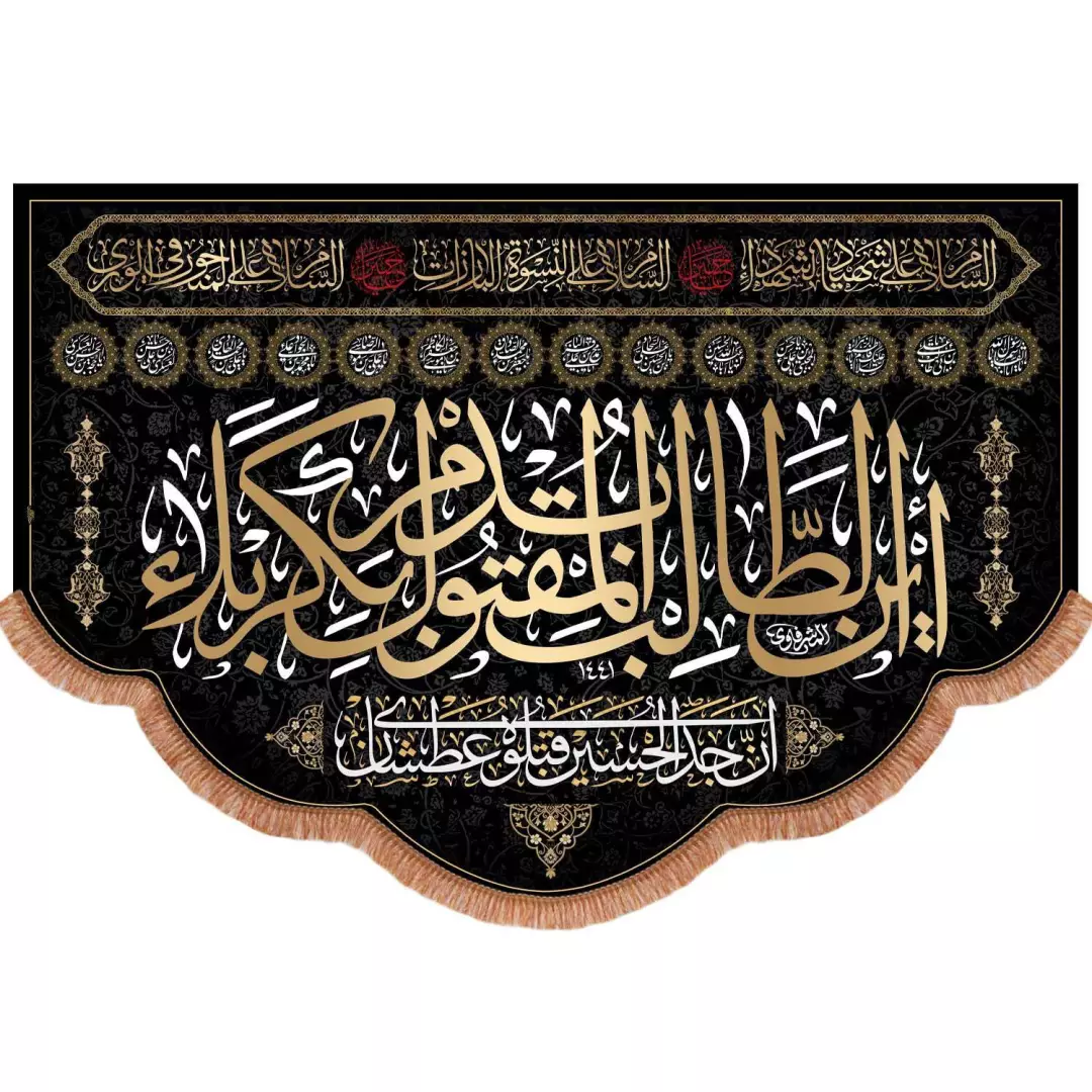 کتیبه مخمل افقی پایین هلالی باشعار این الطالب بدم المقتول بکربلا 140*200