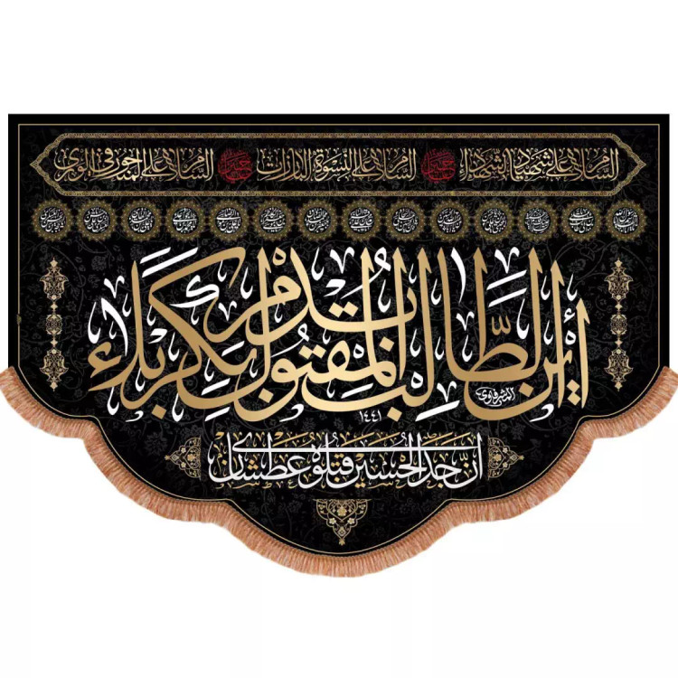 کتیبه مخمل افقی پایین هلالی باشعار این الطالب بدم المقتول بکربلا 140*200