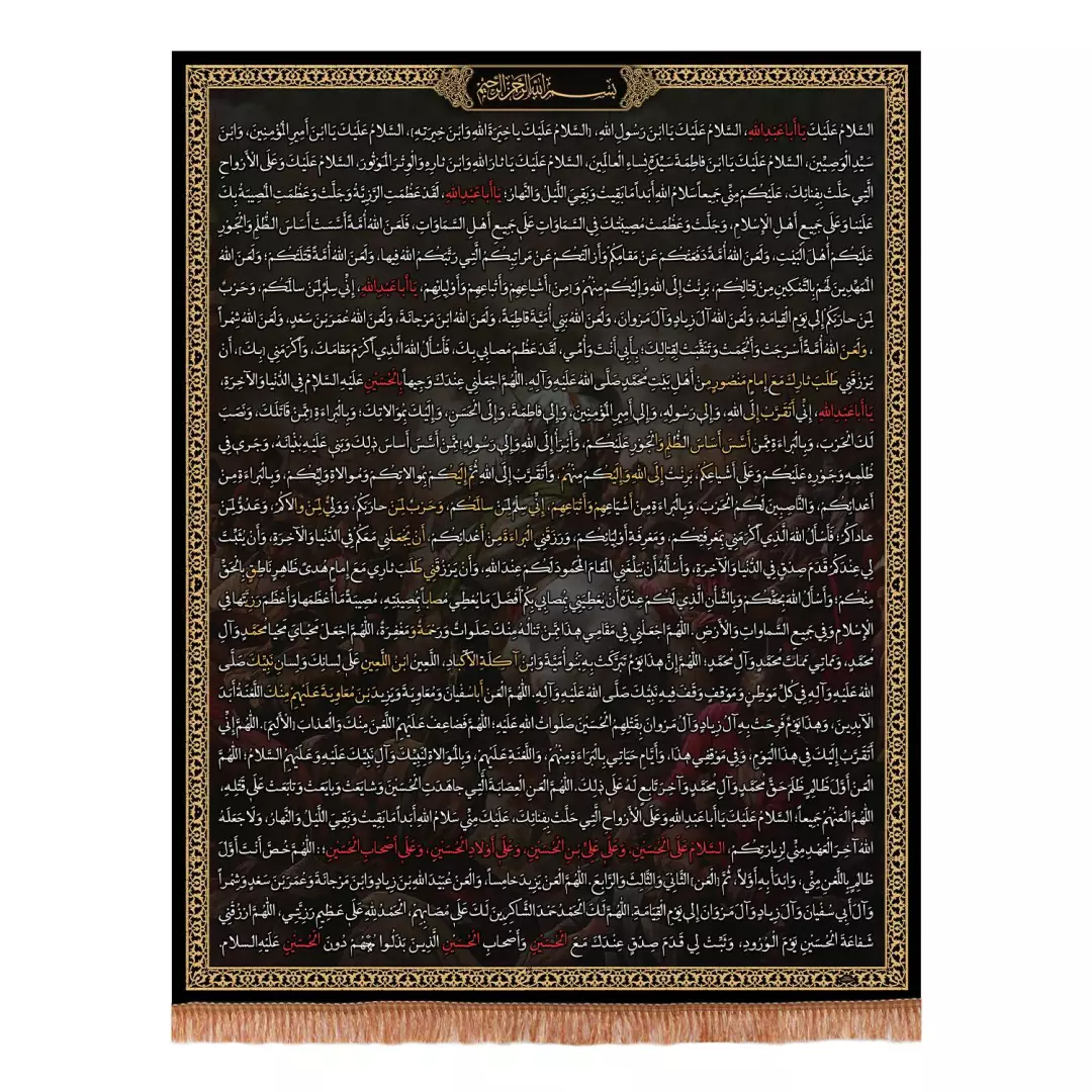 کتیبه مخمل عمودی زیارت عاشورا ابعاد 110*140