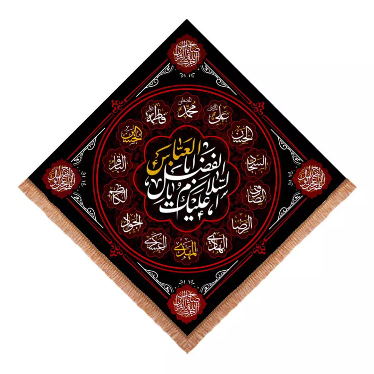 کتیبه مخمل لوزی با شعار السلام علیک یا اباالفضل العباس ابعاد 70*70