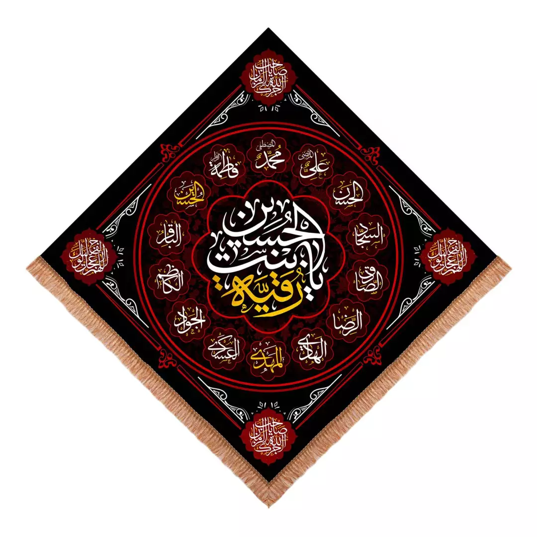 کتیبه مخمل لوزی با شعار یا رقیه بنت الحسین ابعاد 70*70