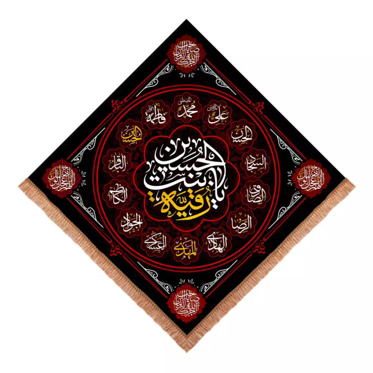 کتیبه مخمل لوزی با شعار یا رقیه بنت الحسین ابعاد 70*70
