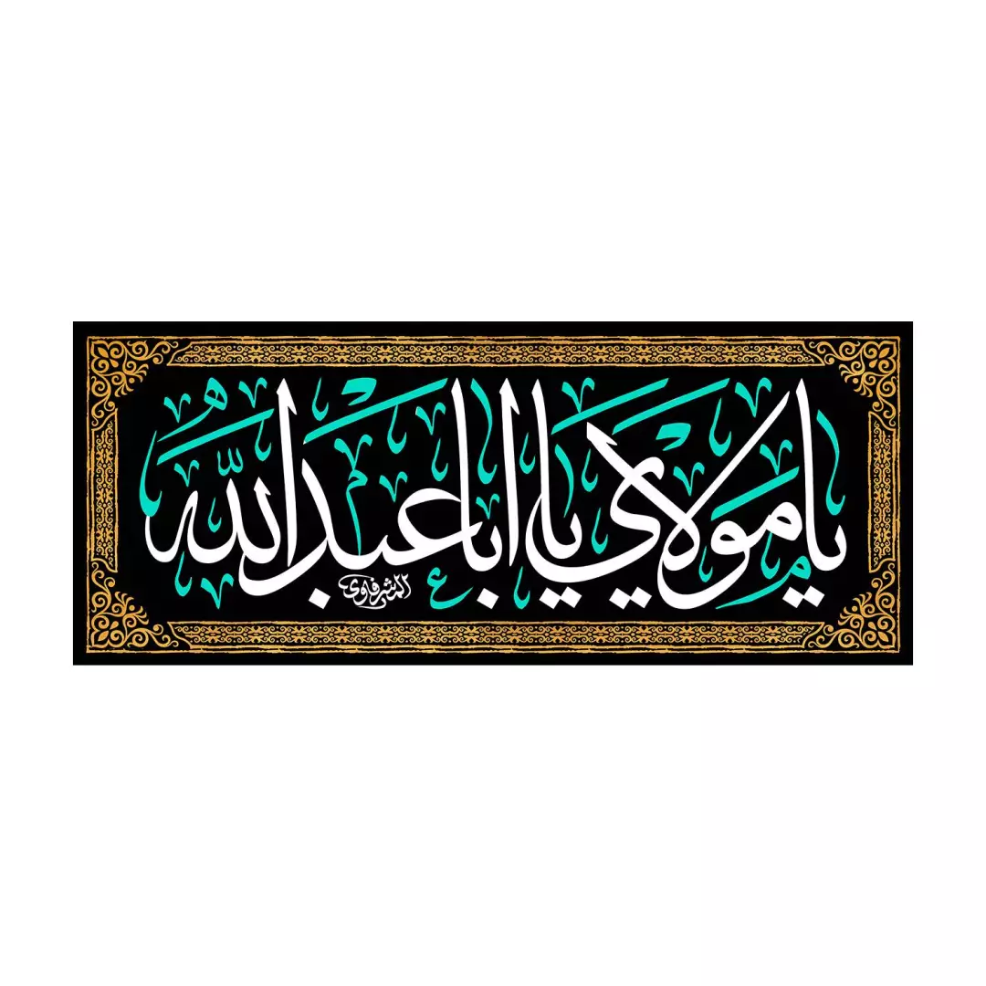 کتیبه مخمل افقی با شعار یا مولای یا اباعبدالله 50*105