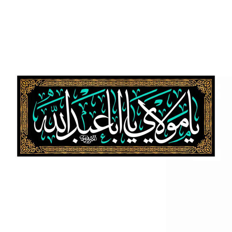 کتیبه مخمل افقی با شعار یا مولای یا اباعبدالله 50*105