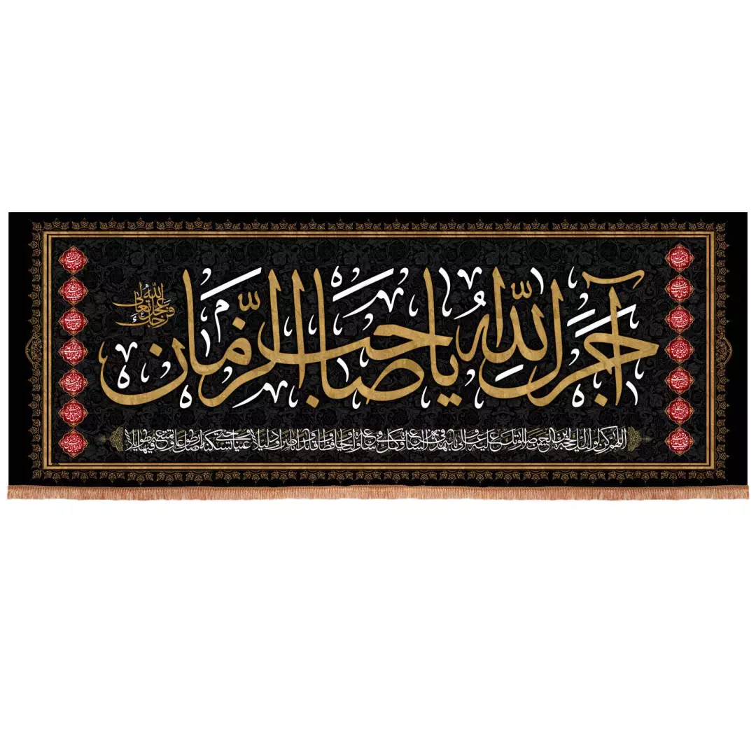 کتیبه مخمل افقی با شعار آجرک الله یا صاحب الزمان 90*240