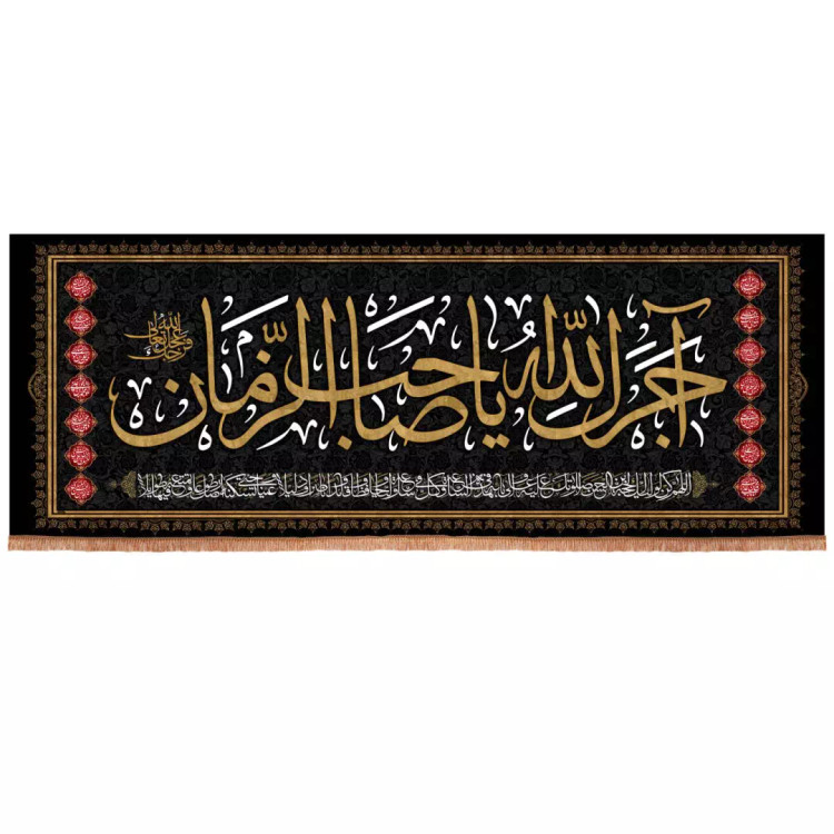 کتیبه مخمل افقی با شعار آجرک الله یا صاحب الزمان 90*240
