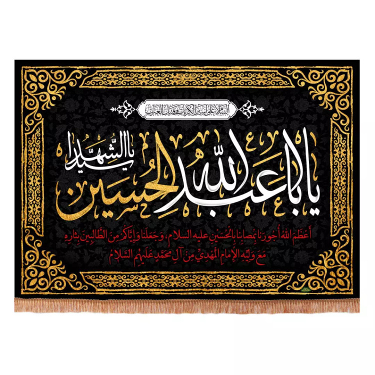کتیبه مخمل افقی با شعار یا اباعبدالله الحسین یا سیدالشهدا 70*100