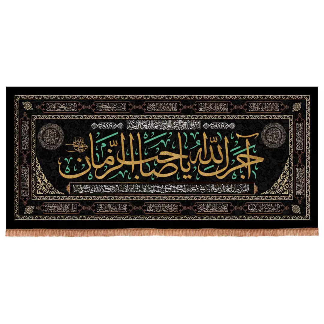 کتیبه مخمل افقی پشت منبری با شعار آجرک الله یا صاحب الزمان 140*300