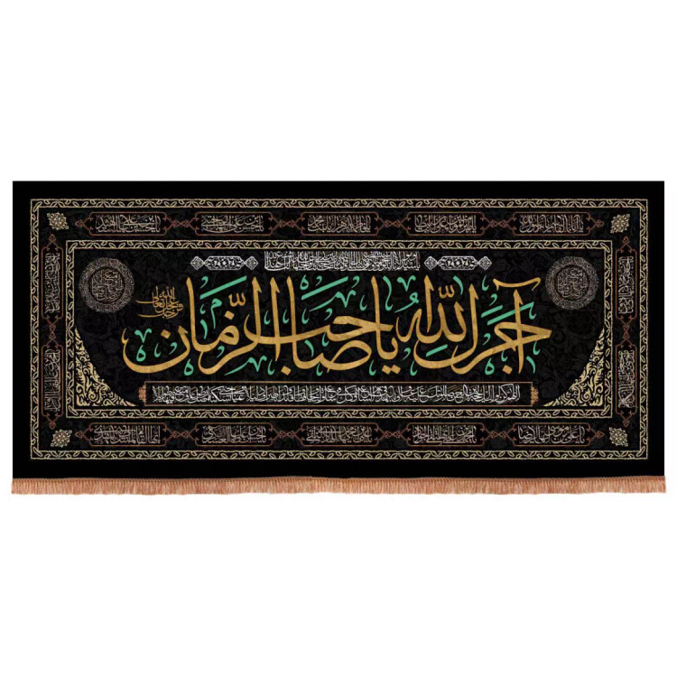 کتیبه مخمل افقی پشت منبری با شعار آجرک الله یا صاحب الزمان 140*300