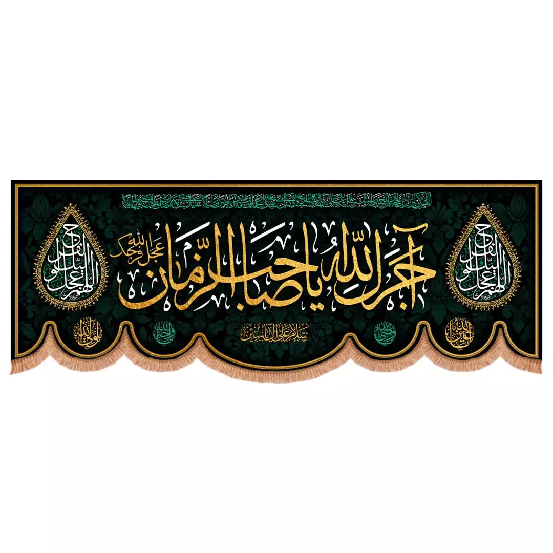 کتیبه مخمل پایین هلالی با شعار آجرک الله یا صاحب الزمان 110*300