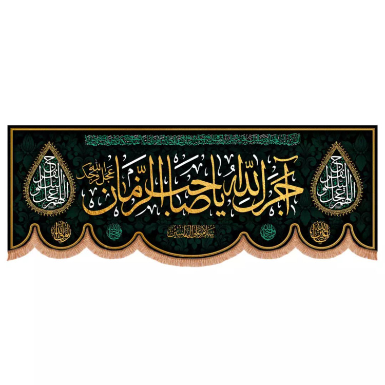 کتیبه مخمل پایین هلالی با شعار آجرک الله یا صاحب الزمان 110*300