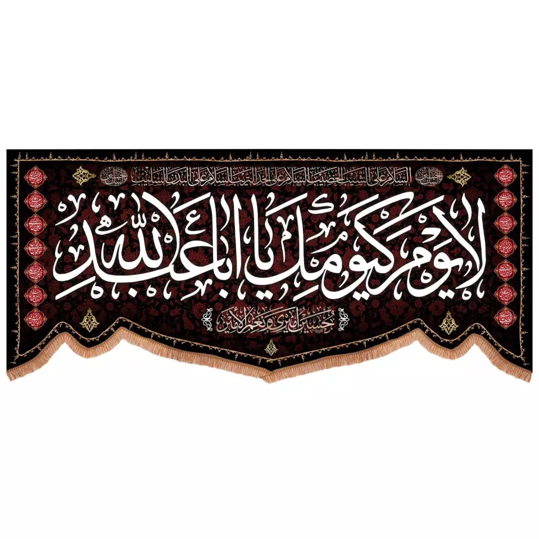 کتیبه مخمل پایین هلالی با شعار لایوم کیومک یا اباعبدالله  140*300