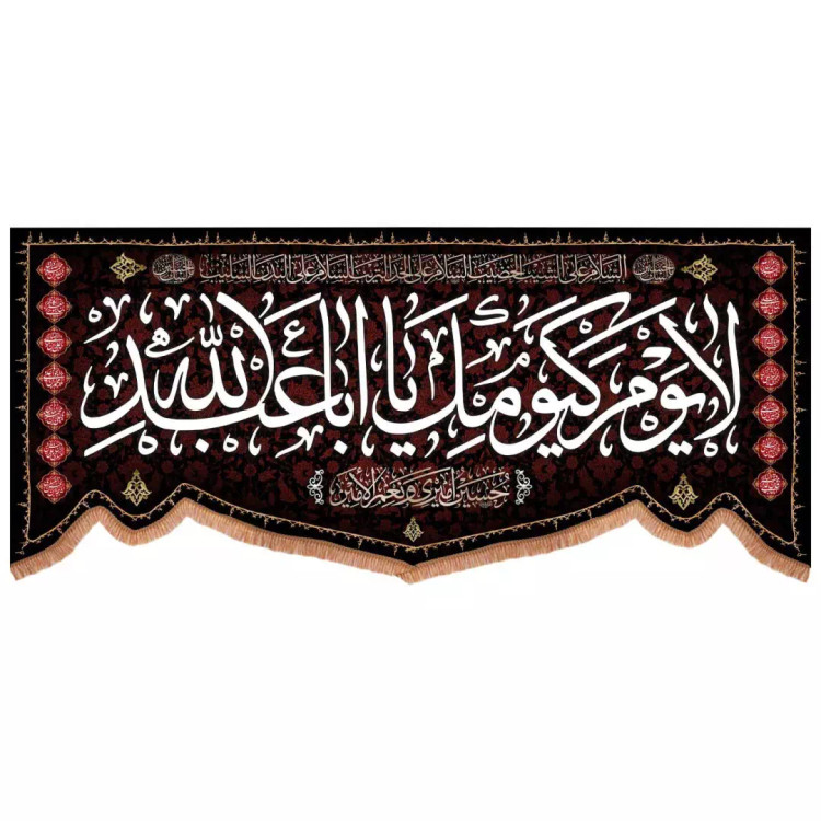 کتیبه مخمل پایین هلالی با شعار لایوم کیومک یا اباعبدالله 140*300