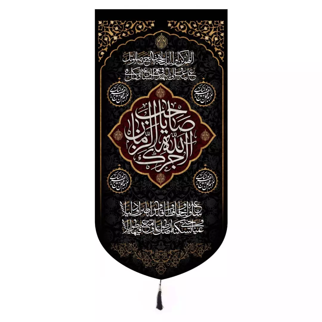 کتیبه مخمل عمودی با شعار آجرک الله یا صاحب الزمان و دعای فرج 65*135