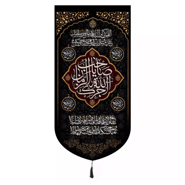 کتیبه مخمل عمودی با شعار آجرک الله یا صاحب الزمان و دعای فرج 65*135