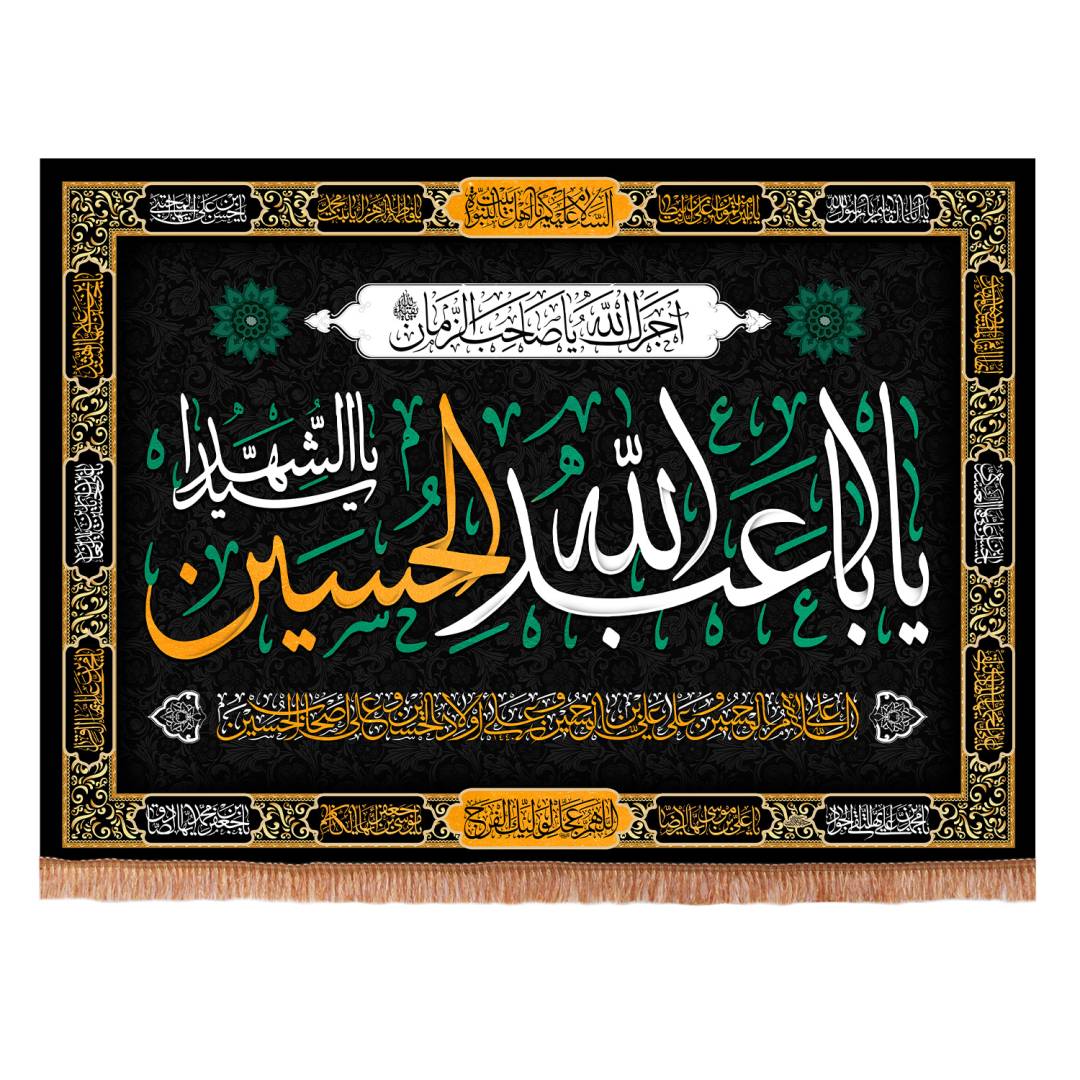 کتیبه مخمل افقی با شعار یا اباعبدالله الحسین یا سیدالشهدا  100*140