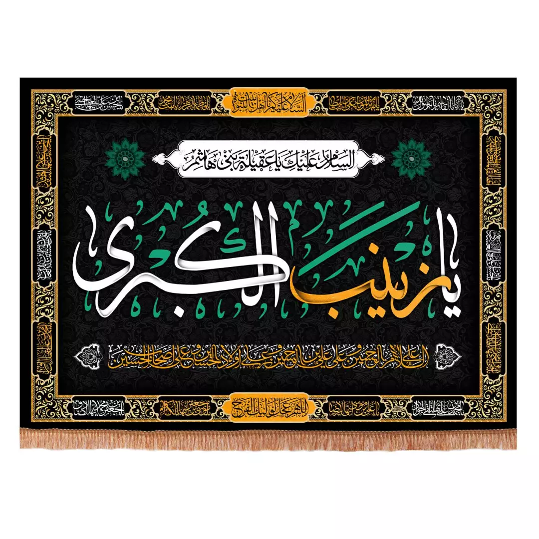کتیبه مخمل افقی با شعار یا زینب کبری 100*140
