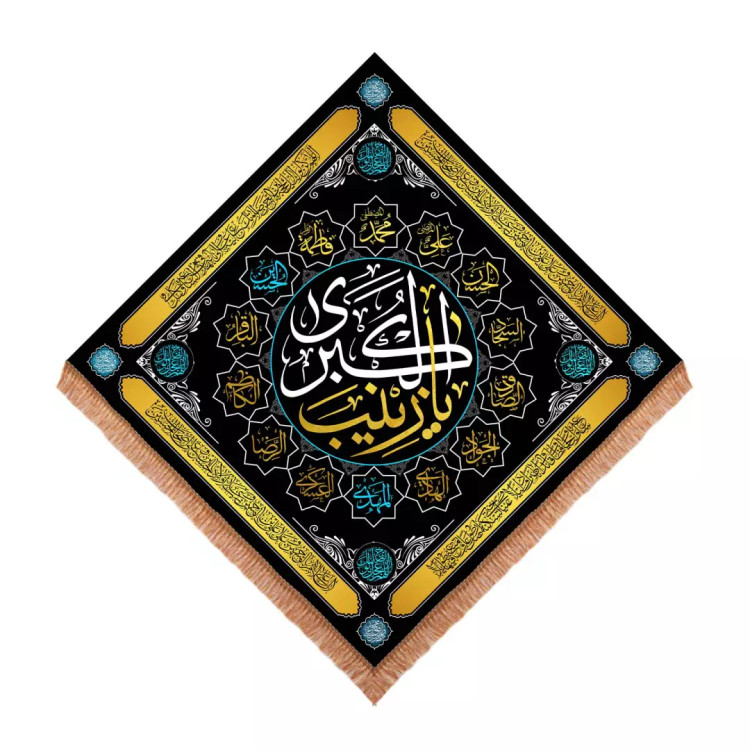 کتیبه مخمل لوزی با شعار یا زینب الکبری طرح چهارده معصوم 140*140