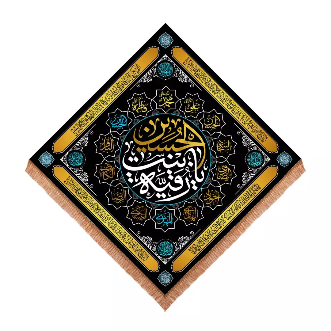 کتیبه مخمل لوزی با شعار یا رقیه بنت الحسین طرح چهارده معصوم 140*140