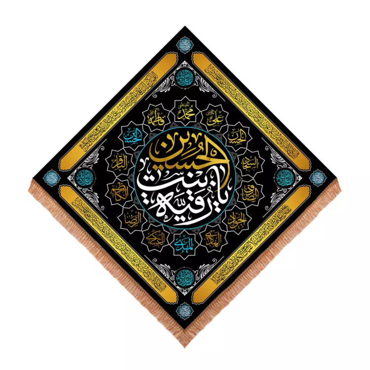 کتیبه مخمل لوزی با شعار یا رقیه بنت الحسین طرح چهارده معصوم 140*140