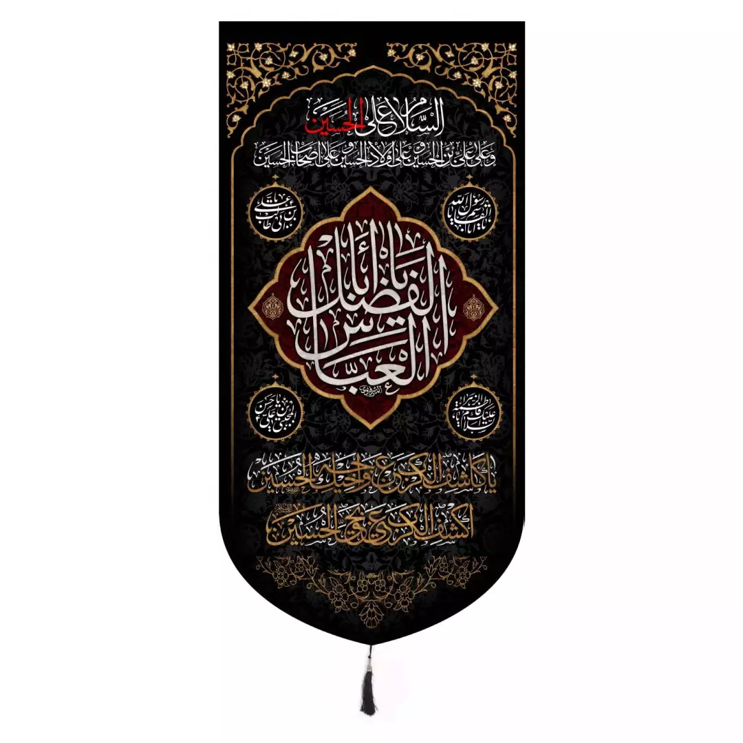 کتیبه مخمل عمودی باشعار یااباالفضل العباس و چهار سلام 65*135