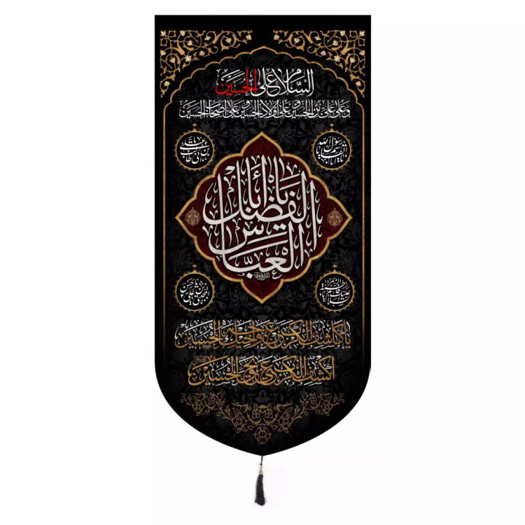 کتیبه مخمل عمودی باشعار یااباالفضل العباس و چهار سلام 65*135