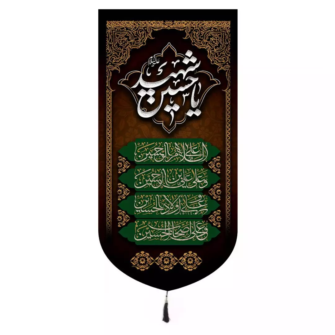 کتیبه مخمل عمودی باشعار یا حسین شهید و چهارسلام 65*135
