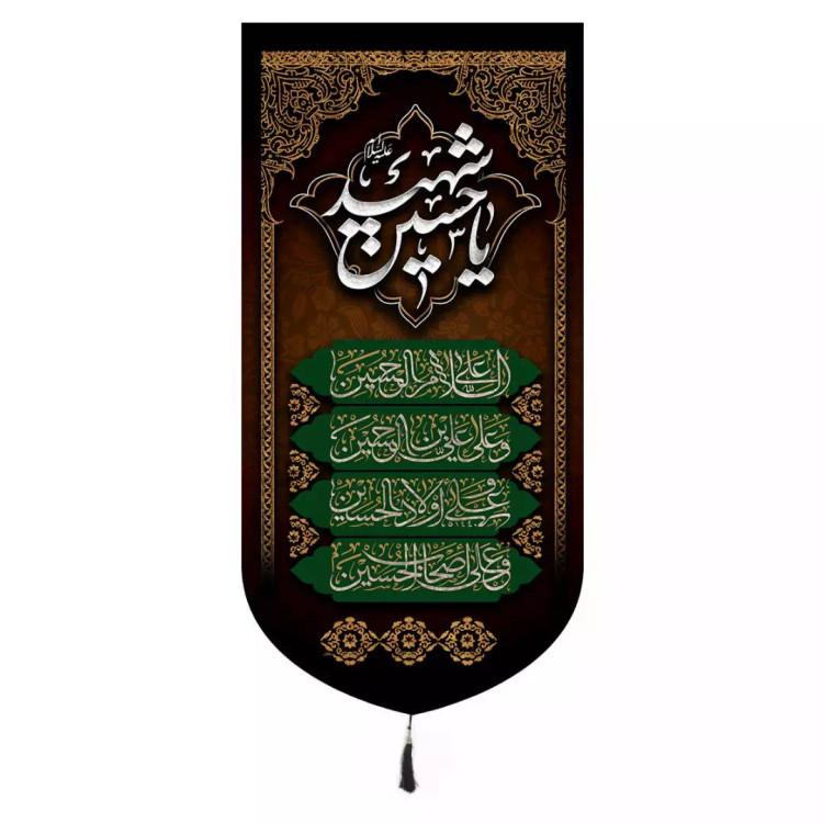 کتیبه مخمل عمودی باشعار یا حسین شهید و چهارسلام 65*135